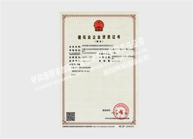 建筑業企業資質證書副本