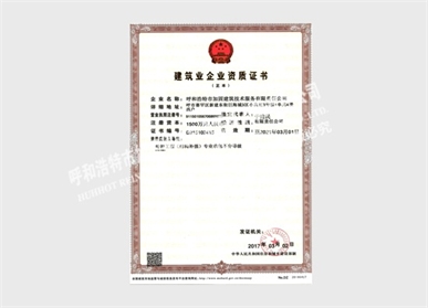 建筑業企業資質證書正本